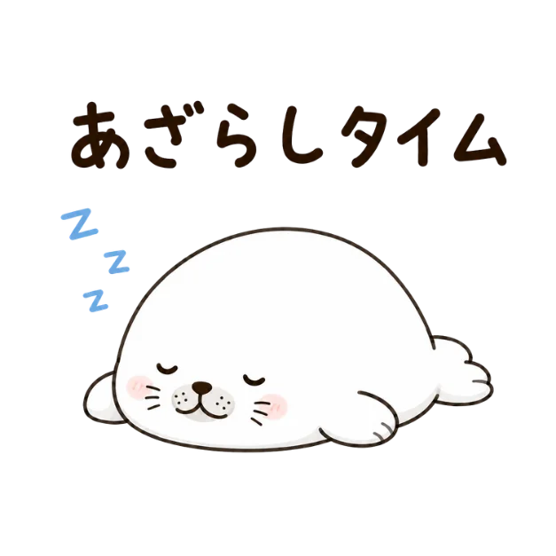 「あざらしタイム」の文字と、眠っている白いアザラシのイラスト