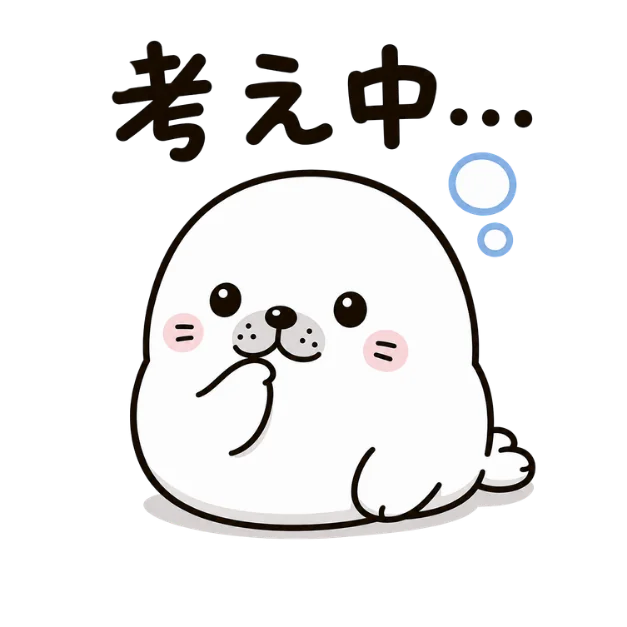 「考え中…」の文字と、考え事をする白いアザラシのイラスト