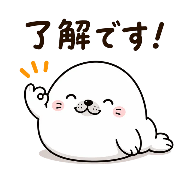 「了解です！」の文字と、前足を上げる白いアザラシのイラスト